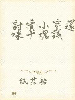 讨债小宝还我妈咪十块钱