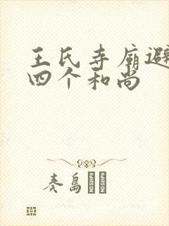 王氏寺庙避雨遇四个和尚