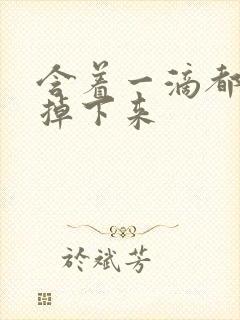 含着一滴都不能掉下来