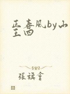正春风by山景王四