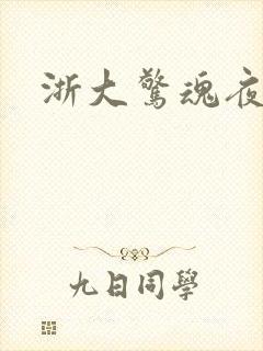 浙大惊魂夜
