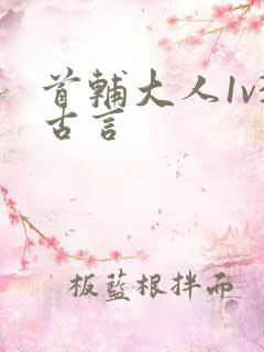 首辅大人1v3古言