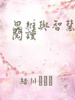 思维与智慧在线阅读