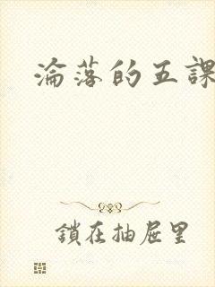 沦落的五课