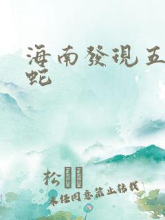 海南发现五头怪蛇