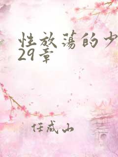 性放荡的少妇第29章