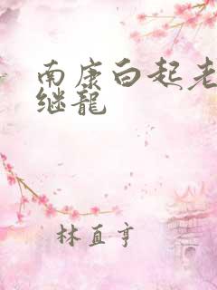 南康白起老公张继龙