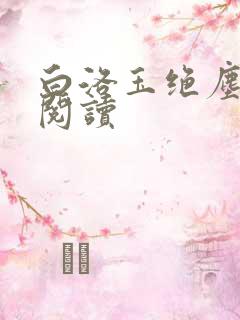 白洛玉绝尘免费阅读