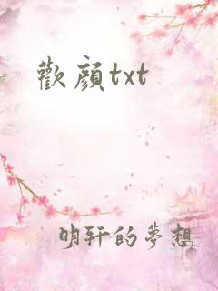 欢颜txt