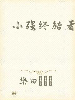 小强终结者