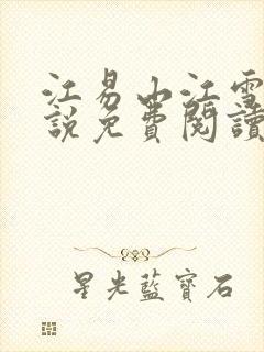 江易山江雪梨小说免费阅读