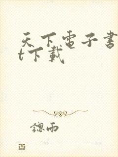 天下电子书txt下载