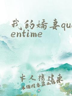 我的娇妻queentime