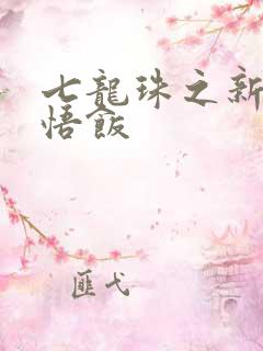 七龙珠之新生孙悟饭