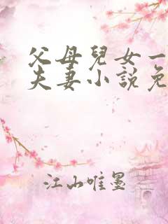 父母儿女一家狂夫妻小说免费