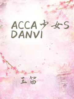 ACCA少女SDANVI
