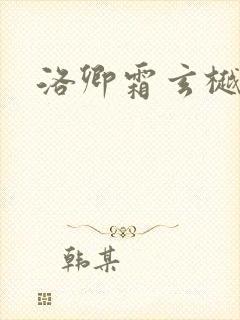 洛卿霜玄樾小说