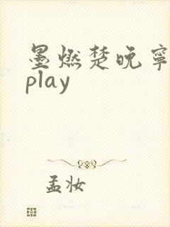 墨燃楚晚宁各种play