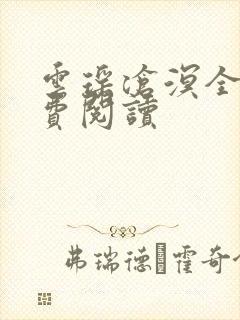 云瑶沧溟全文免费阅读