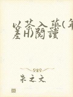 以茶入药(年龄差H)阅读