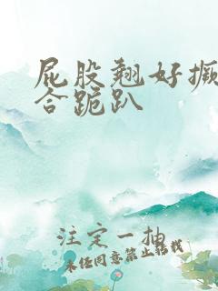 屁股翘好撅高迎合跪趴