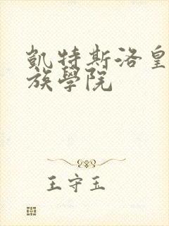 凯特斯洛皇家贵族学院