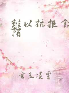 难以抗拒 饶阡陌