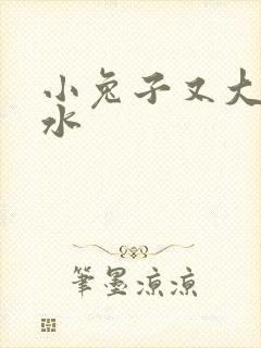 小兔子又大又多水