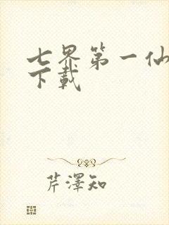 七界第一仙全文下载