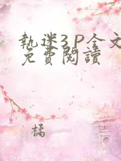 执迷3 P全文免费阅读