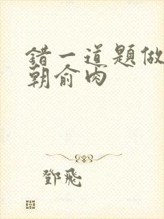 错一道题做一次朝俞肉