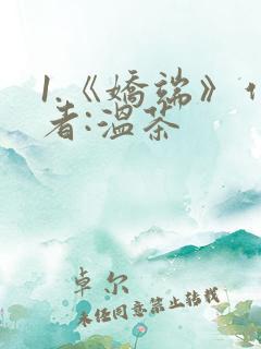 1.《娇端》作者:温茶