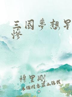 三国梦想星彩无惨