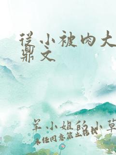 从小被肉大的炉鼎文