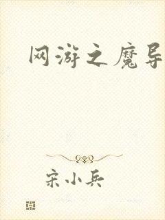 网游之魔导之魂