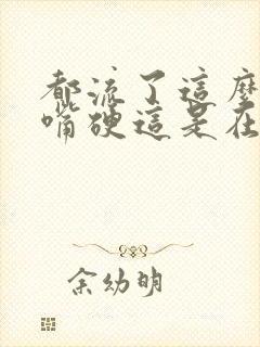 都流了这么多还嘴硬这是在车上