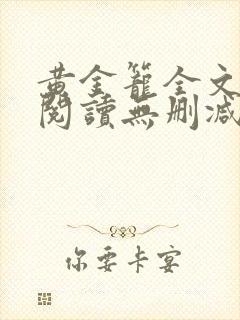 黄金笼全文免费阅读无删减