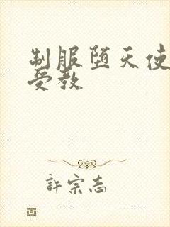 制服堕天使外课受教