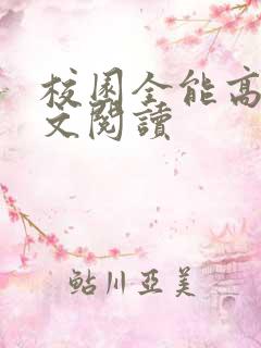 校园全能高手全文阅读