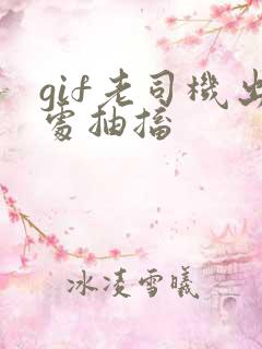 gif老司机出处抽搐