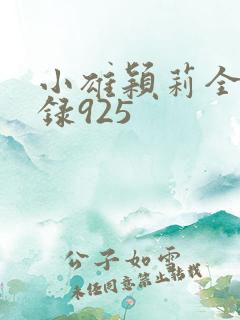 小雄颖莉全文目录925