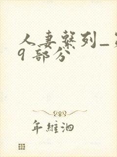 人妻系列_第 9 部分