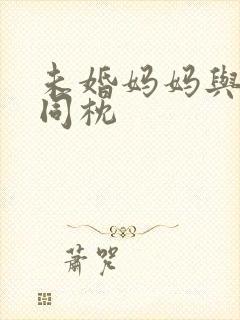 未婚妈妈与恶魔同枕