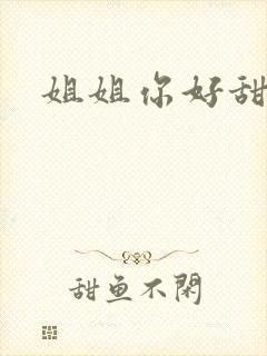 姐姐你好甜