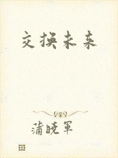 交换未来