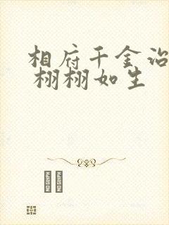 相府千金治病记 栩栩如生