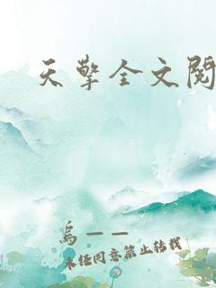 天擎全文阅读