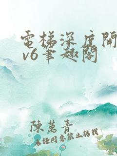 电梯深度开发1 v6笔趣阁