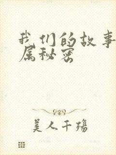 我们的故事之专属秘密