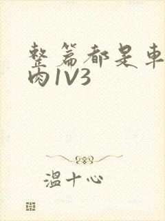 整篇都是车的多肉1V3